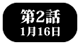 第2話　1月16日